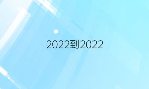  2022-2022 英语周报 高一答案