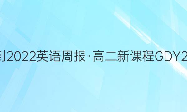 2021-2022英语周报·高二新课程GDY26答案