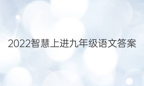2022智慧上进九年级语文答案