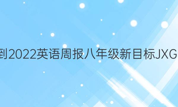 2021-2022 英语周报 八年级 新目标JXG 6答案