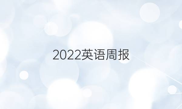 2022英语周报，八年级新目标，ZGC,15期答案