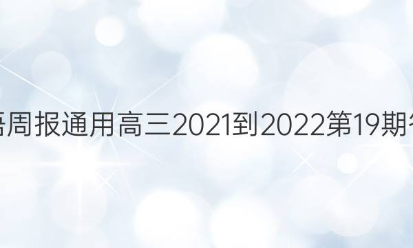 英语周报通用高三2021-2022第19期答案