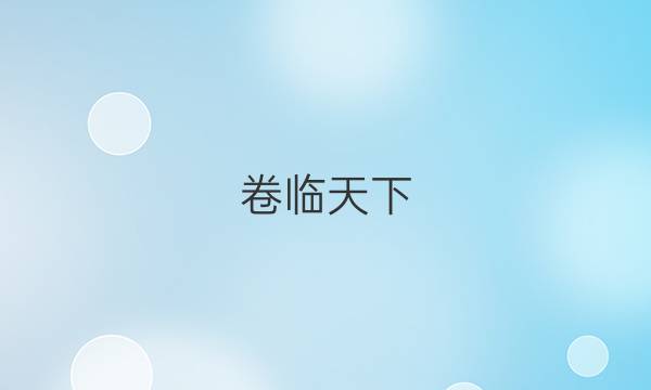 卷臨天下 全國(guó)100所最新高考模擬示范卷2021歷史01答案