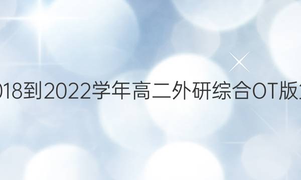 英语周报2018-2023学年高二外研综合OT版第20期答案