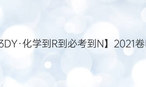 【21·G3DY·化學(xué)-R-必考-N】2021卷臨天下 全國100所名校單元測試示范卷·高三·化學(xué)卷一答案