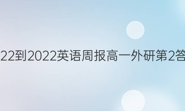 2022-2022英语周报高一外研第2答案