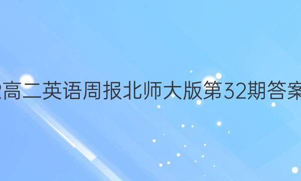 2022高二英语周报北师大版第32期答案解析