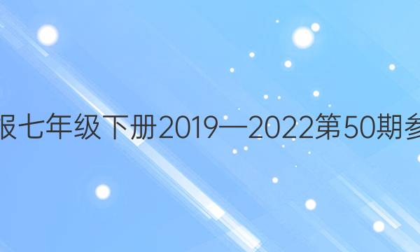 英语周报七年级下册2019—2022第50期参考答案