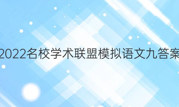 2022名校学术联盟模拟语文九答案