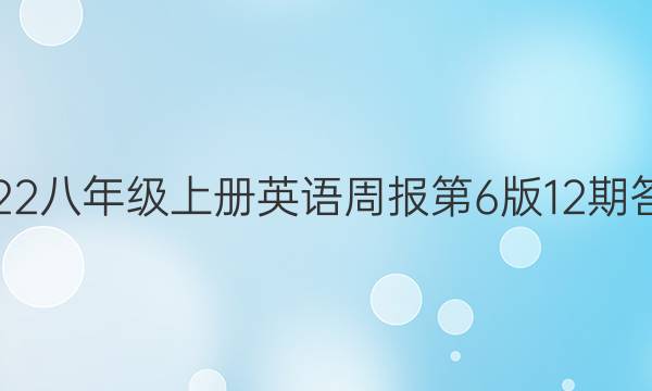 2022八年级上册英语周报第6版12期答案