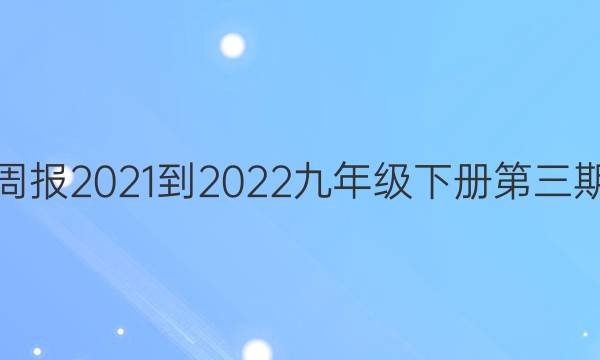 英语周报2021-2022九年级下册第三期答案