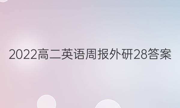 2022高二英语周报外研28答案