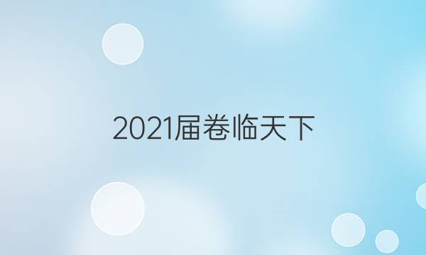 2021屆卷臨天下 全國100所名校最新高考模擬示范卷 21·ZX·MNJ·化學(xué)·Y 化學(xué)1答案