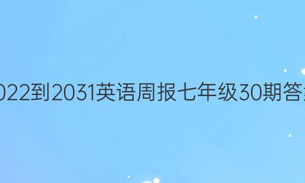 2022-2031英语周报七年级30期答案