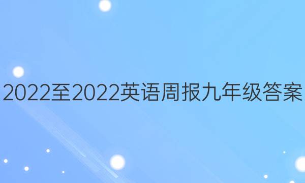 2022至2022英语周报九年级答案