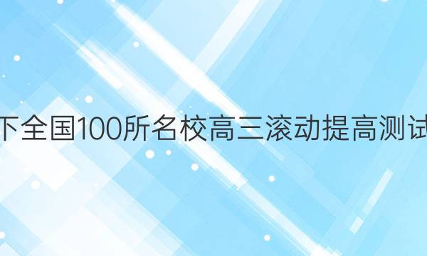 2022卷臨天下 全國100所名校高三滾動提高測試卷·生物周測（十二）12答案