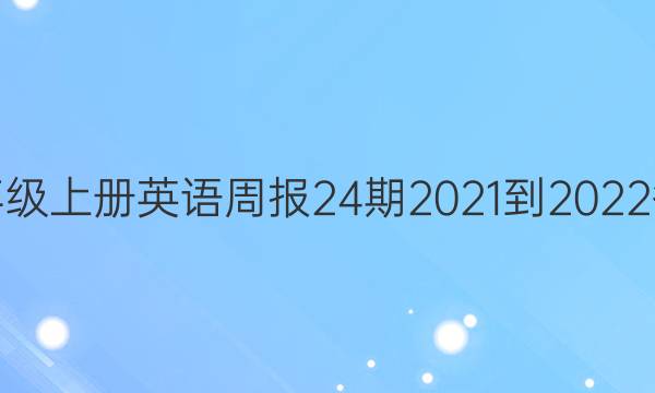 七年级上册英语周报24期2021-2022答案