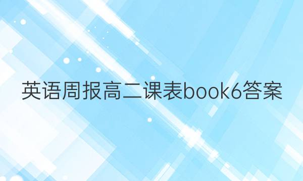 英语周报 高二课表book6答案