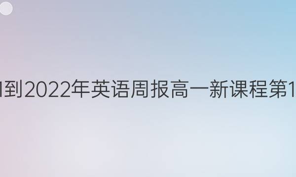 2021-2022年英语周报高一新课程第1答案