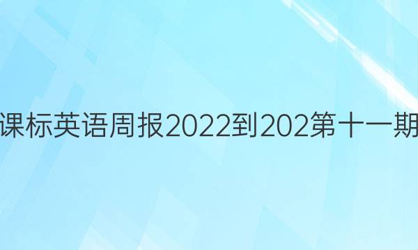 高三课标英语周报2023-202第十一期答案