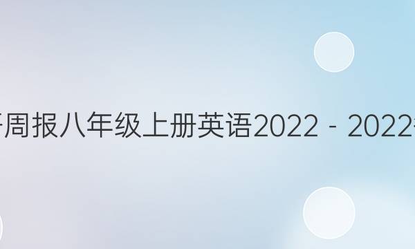 英语周报八年级上册英语2022－2022答案