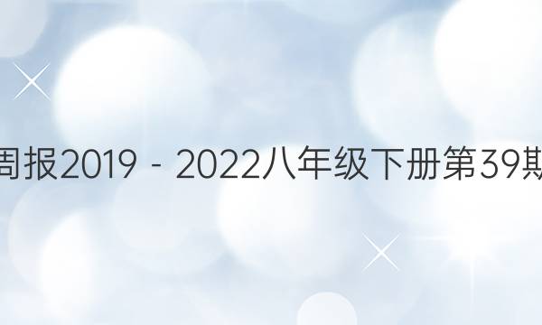 英语周报2019－2022八年级下册第39期答案