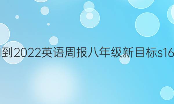 2021-2022 英语周报 八年级 新目标s16答案