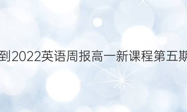 2021-2022英语周报高一新课程第五期答案