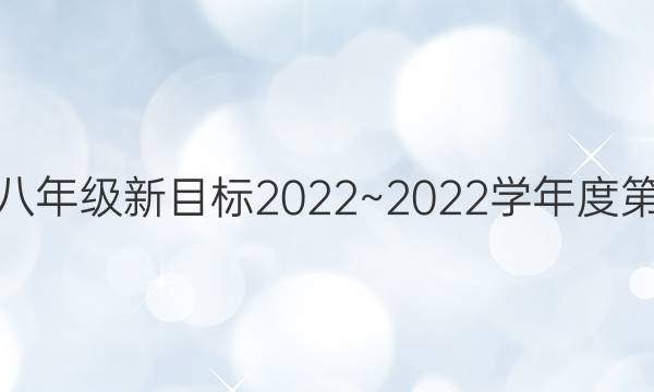 英语周报八年级新目标2022~2022学年度第12期答案