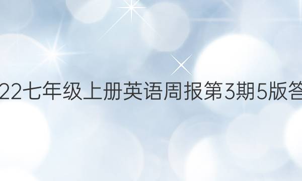 2022七年级上册英语周报第3期5版答案