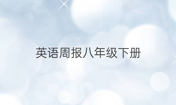 英语周报八年级下册（2021-2022）答案