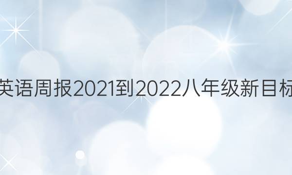 英语周报2021-2022八年级新目标（ZZY）答案