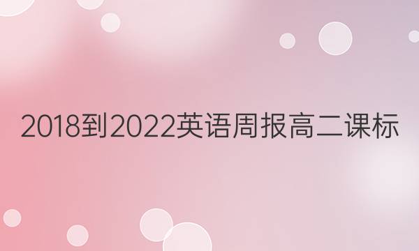 2018-2022英语周报高二课标（xn）答案