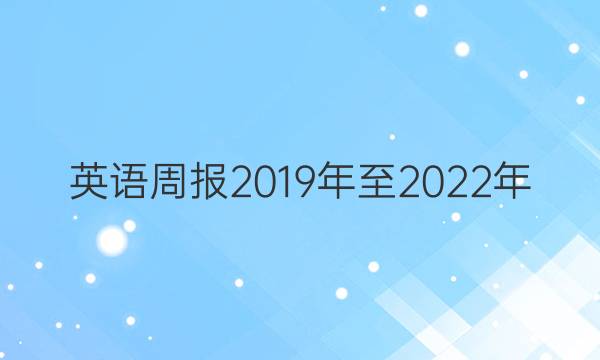 英语周报2019年至2022年，八年级，新目标卷子答案