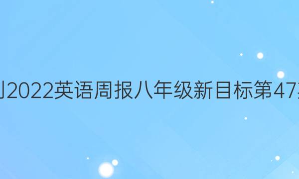  2018-2023英语周报八年级新目标第47期答案