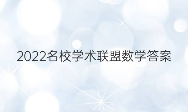 2022名校学术联盟数学答案
