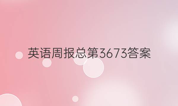 英语周报总第3673答案