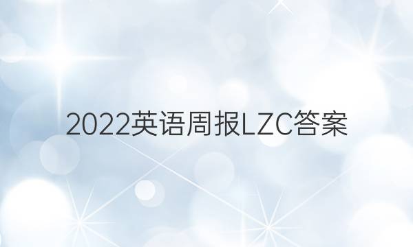 2022英语周报LZC答案