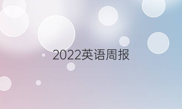 2022英语周报，七年级外研版，单元自测第21期答案