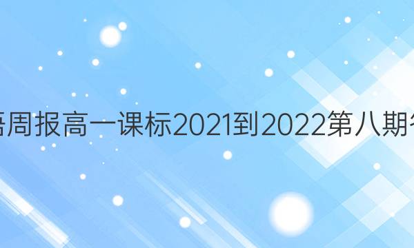 英语周报高一课标2021-2022第八期答案