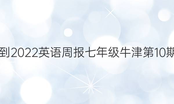 2021-2022英语周报七年级牛津第10期答案