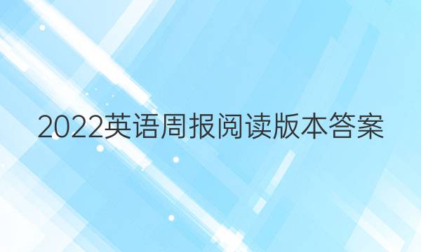 2022英语周报阅读版本答案