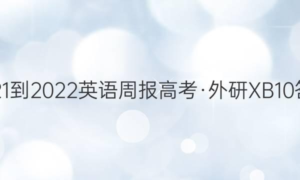 2021-2022 英语周报 高考·外研XB 10答案