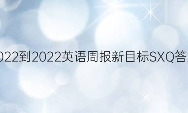 2022-2023英语周报新目标SXQ答案