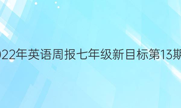 2018-2022年英语周报七年级新目标第13 期答案解析