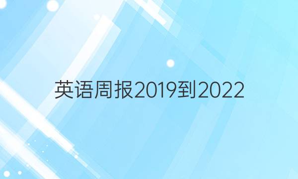 英语周报2019到2022,8年级上册第五期答案