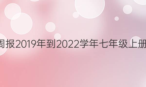 英语周报2019年到2022学年七年级上册NP版。答案