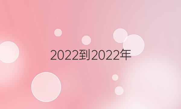 2022-2022年 英语周报 高一答案