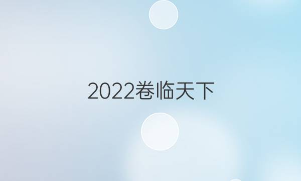 2022卷臨天下 全國100所名校單元測試示范卷·高三·語文卷五 壓縮語段、仿用句子答案