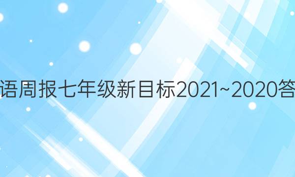 英语周报七年级新目标2021~2020 答案